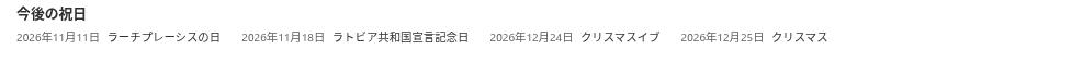 My Absences の「今後の祝日」ブロック
