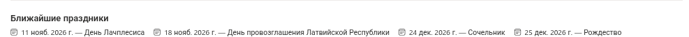 Блок «Ближайшие праздники» в My Absences