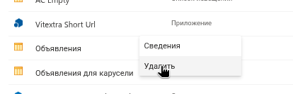 Удаление приложения с сайта