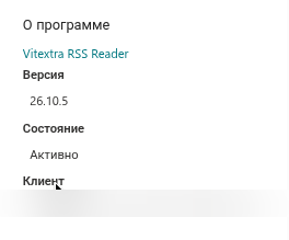 Группа «О программе» с состоянием лицензии и идентификатором клиента