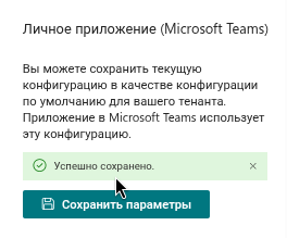 Сохранение конфигурации по умолчанию для личного приложения Teams