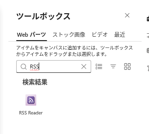 ツールボックスから RSS Reader を追加する