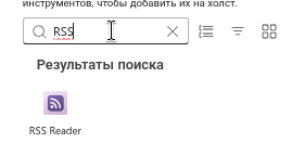 Добавление RSS Reader из набора инструментов