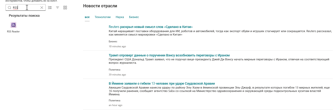 RSS Reader в наборе инструментов и на странице