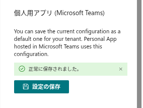 個人用アプリの構成を保存する