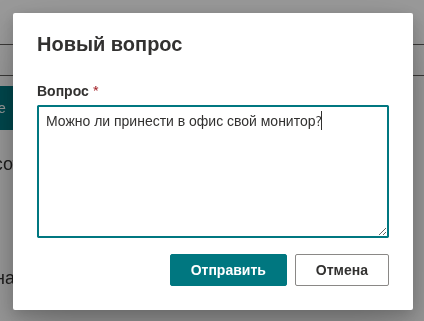Как задать вопрос