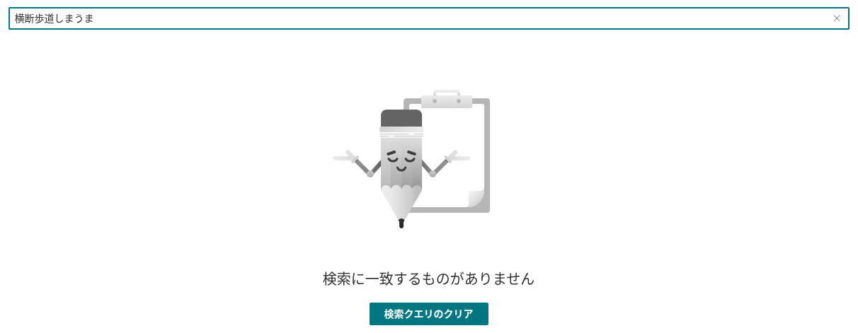 検索結果が空の状態