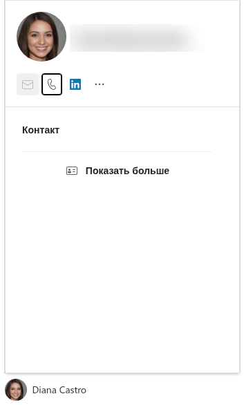 Контактное лицо с интерактивной карточкой профиля