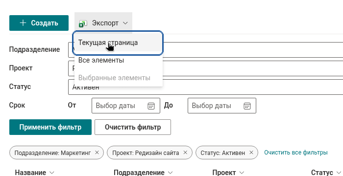 Экспортируйте отфильтрованный список
