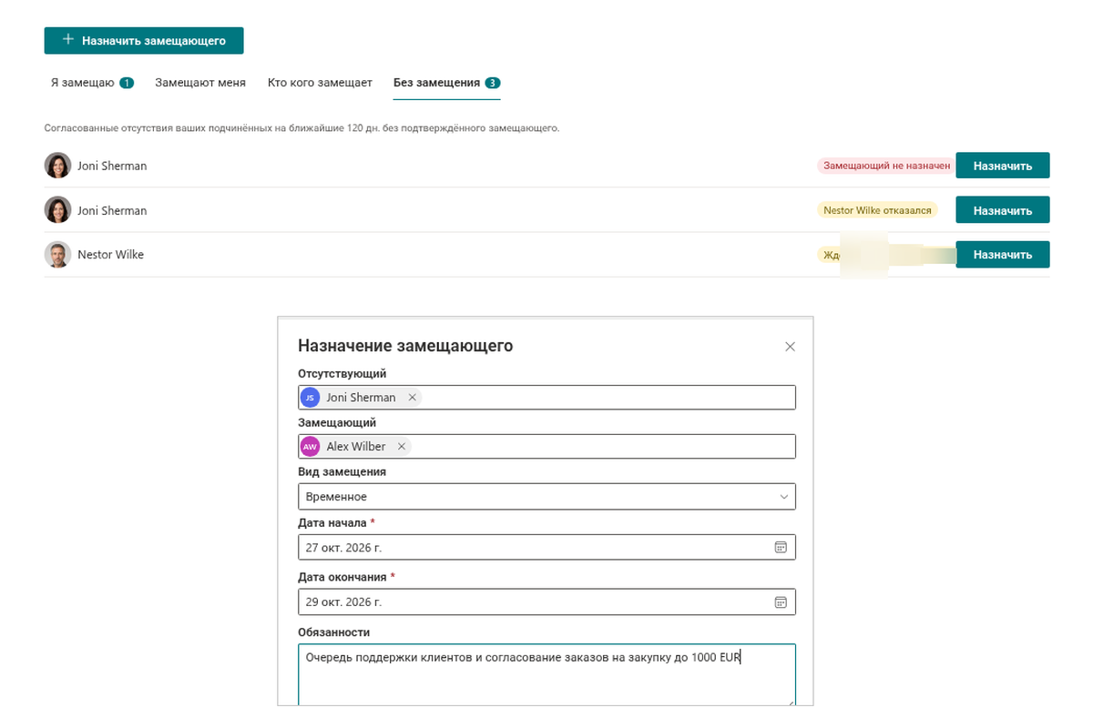 Vitextra Absence & Coverage. Назначение замещающего