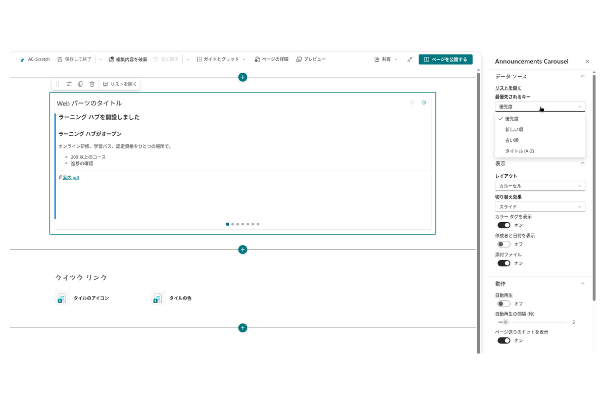 Vitextra Announcements Carousel. 並べ替えと表示の設定
