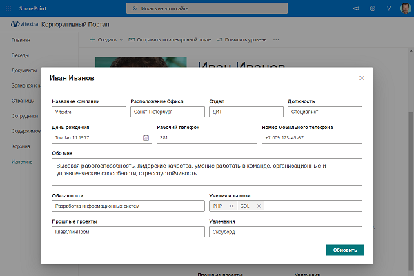 Диалог обновления данных пользователя на сайте SharePoint