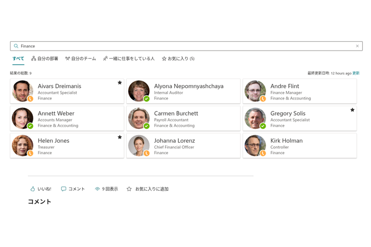Employee Directory - 絞り込みパネル(comjp に無い場合は検索+結果)