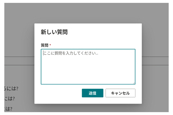 Questions & Answers - 新しい質問ダイアログのクローズアップ