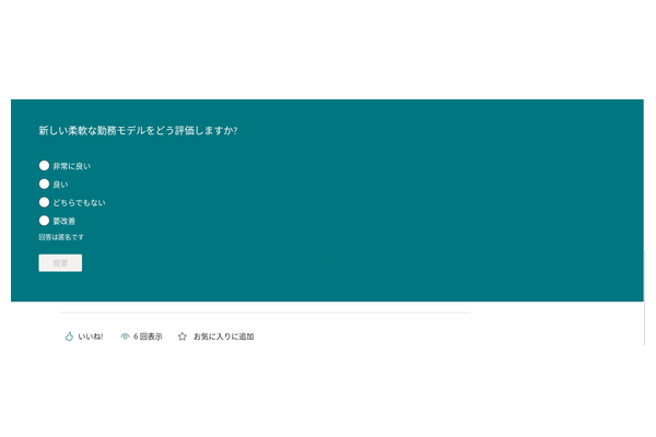 Quick Poll - 匿名回答の通知のクローズアップ